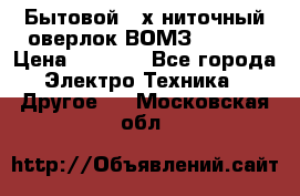 Бытовой 4-х ниточный оверлок ВОМЗ 151-4D › Цена ­ 2 000 - Все города Электро-Техника » Другое   . Московская обл.